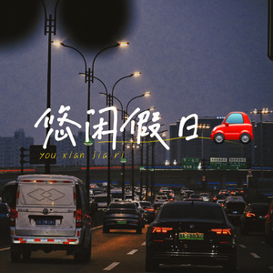 悠闲假日（Prod by $noopcatt$）