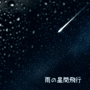 雨の星間飛行