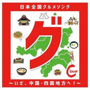 恋のエンジェルロード～香川県グルメソング～