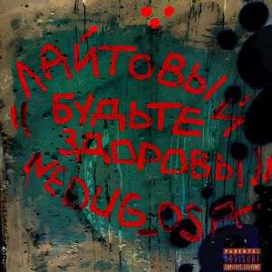 Будьте здоровы