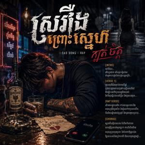 ស្រវឹងព្រោះស្នេហ៍ក្បត់ចិត្ត