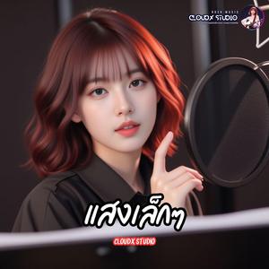 แสงเล็กๆ