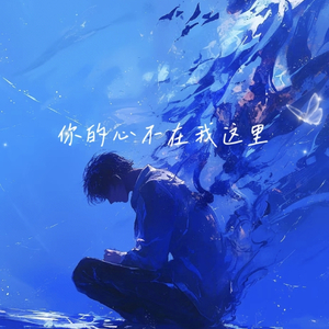 你的心不在我这里(Prod by MORROW)