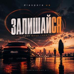 Залишайся