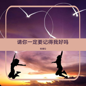 请你一定要记得我好吗 (温柔版)