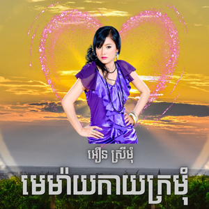 មេម៉ាយកាយក្រមុំ