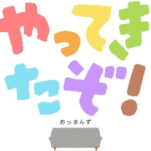 やってきたぞ！