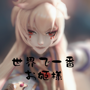 世界で一番お姫様 / 世界第一公主殿下（翻自 初音ミク）