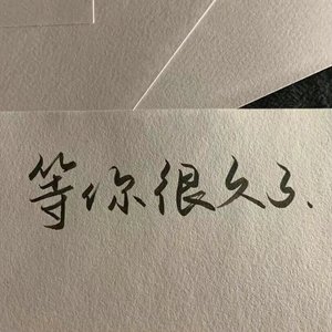 终是庄周梦了蝶 也是恩赐也是劫