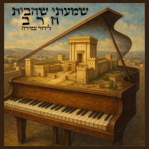 שמעתי שהבית חרב