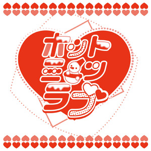 ホットミーツラブ