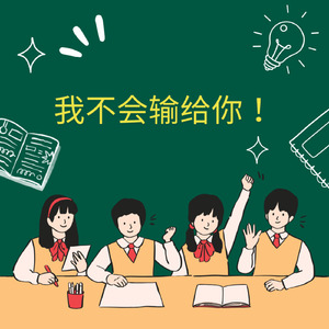 我不会输给你！