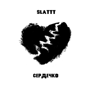Сердечко