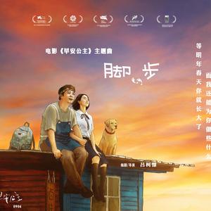 电影《早安公主》主题曲《脚步》