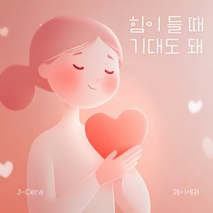 힘이 들 때 기대도 돼