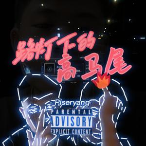 路灯下的高马尾（Prod by XVIBE)