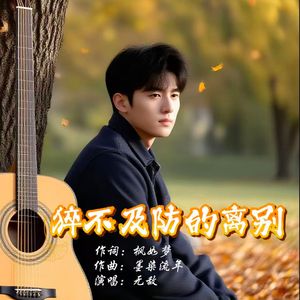 猝不及防的离别