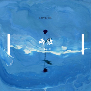 两散（COVER BY LIK）