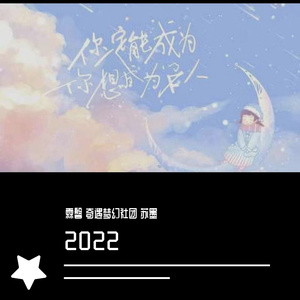 2022·你一定能成为你想成为的大人