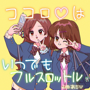 ココロ♡はいつでもフルスロットル