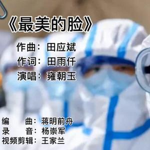 最美的脸-雍朝玉 伴奏