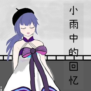 小雨中的回忆