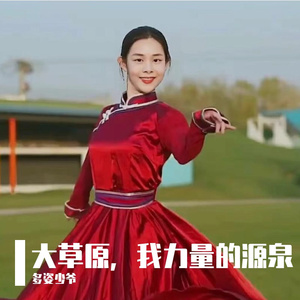 大草原，我力量的源泉