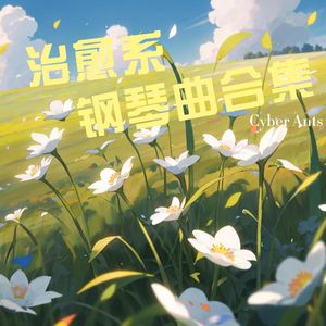 温暖钢琴弦乐 四季如风