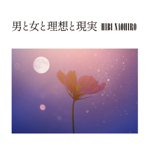 男と女と理想と現実
