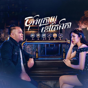 ចុងក្រោយនៅតែឯកា