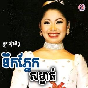 ទឹកភ្នែកសម្ងាត់ (ខ្នើយប៉ាក់..)