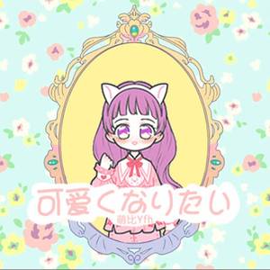 可爱くなりたい（想要变得可爱）（翻自 雨宮天）