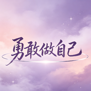 勇敢做自己