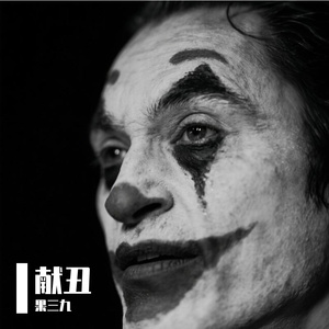 献丑（粤语版）