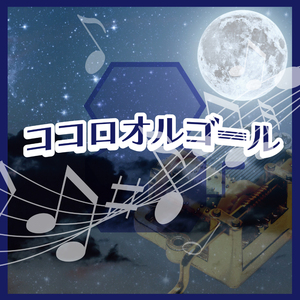 今夜月の見える丘に (オルゴール)