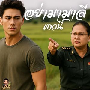 อย่ามามาลีแถวนี้