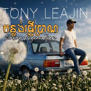 កន្លង់ផ្ញើប្រាណ Konlong Phgnae Pran
