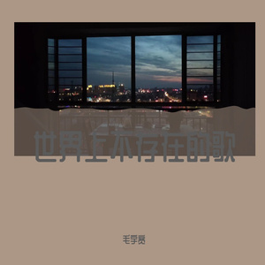 世界上不存在的歌