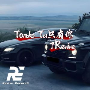 Только Ты只有你