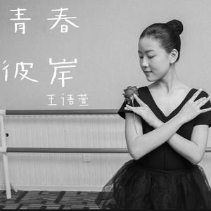 青春彼岸