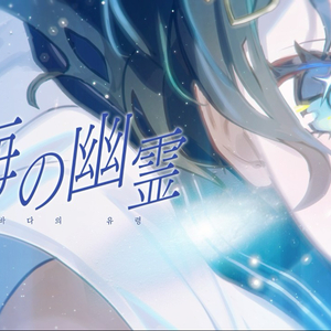 [AI 白雪ひな (Shirayuki Hina)] 海の幽霊