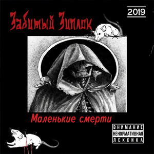 Связанные местью