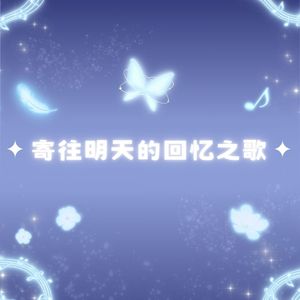 寄往明天的回忆之歌