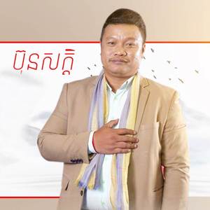 មុខចាស់ចង់ក្មេង