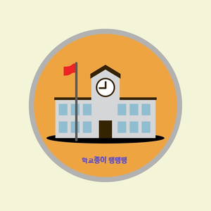 학교종이 땡땡땡