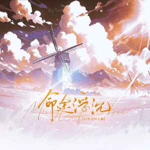 命途浮沉（白光莹同人曲）