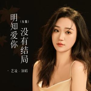 明知爱你没有结局 (女版)