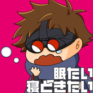 眠たい寝ときたい