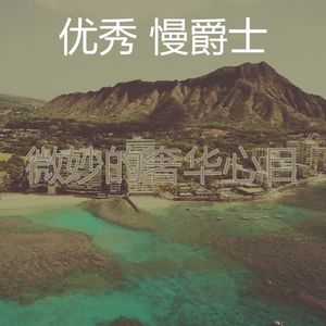 抚慰的精致餐饮回忆