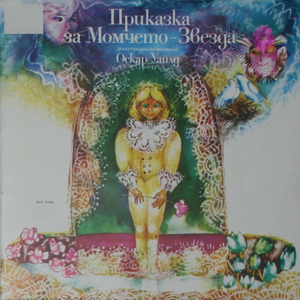 Приказка за момчето - звезда, Част 2